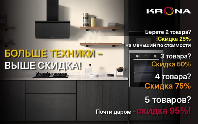Больше техники — выше скидка