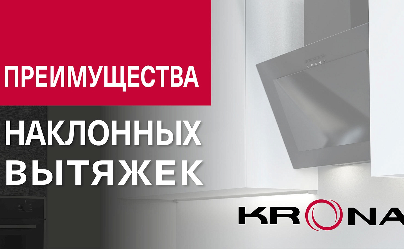 Преимущества наклонных вытяжек