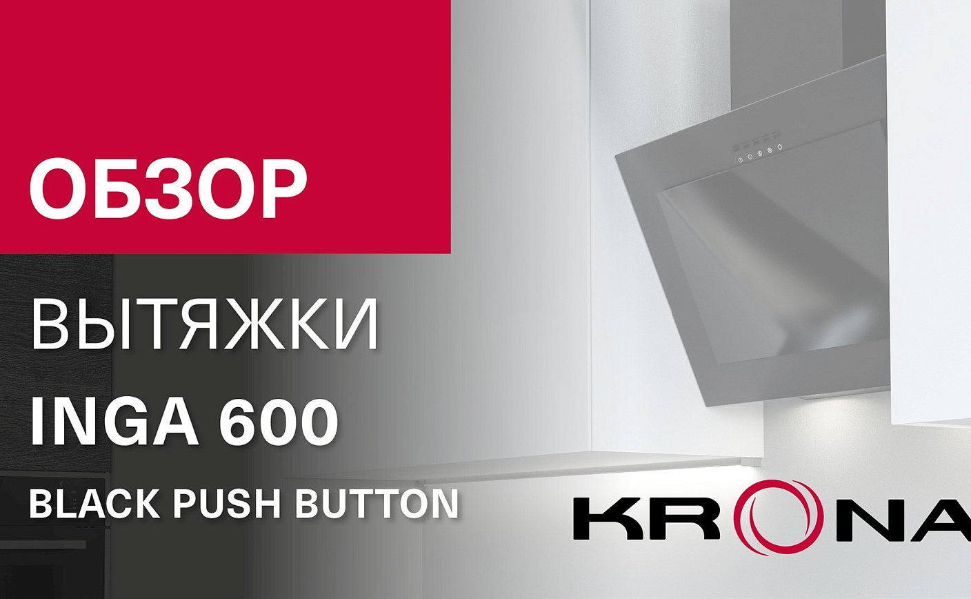 Обзор наклонной вытяжки KRONA INGA 600 black push button