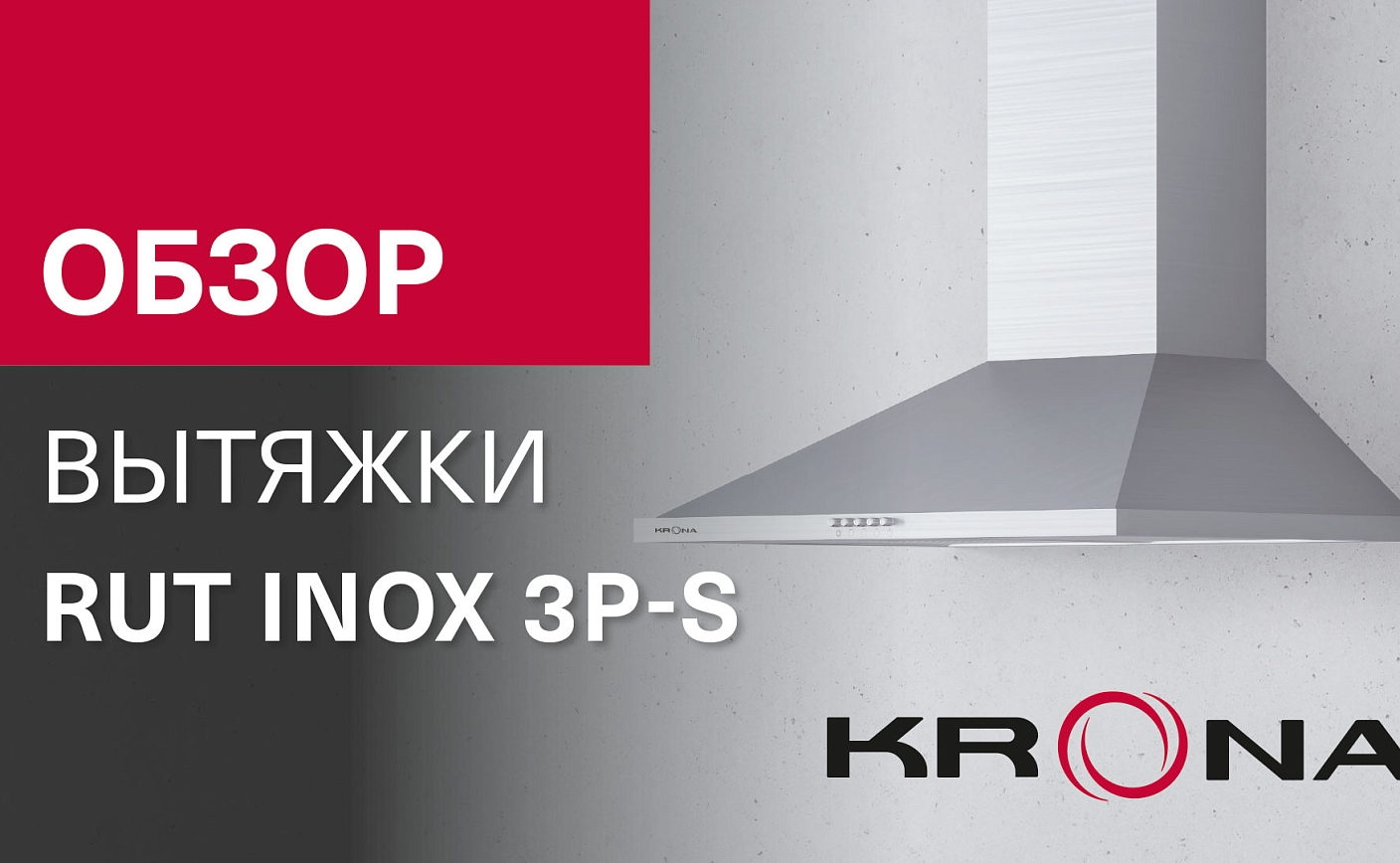 Обзор вытяжки RUT inox 3P-S от бренда KRONA.