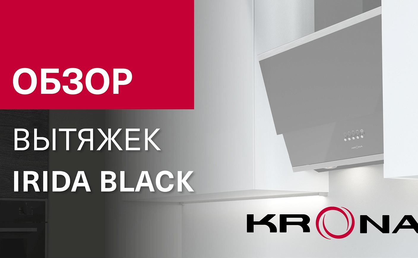 Обзор наклонной вытяжки IRIDA BLACK PB/S 600/900
