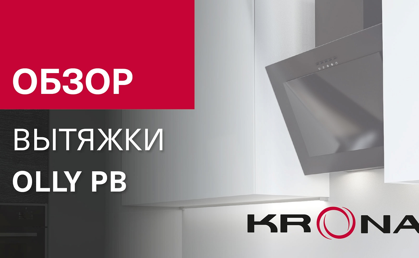 Обзор наклонной вытяжки Olly PB на 60 см от немецкого бренда KRONA