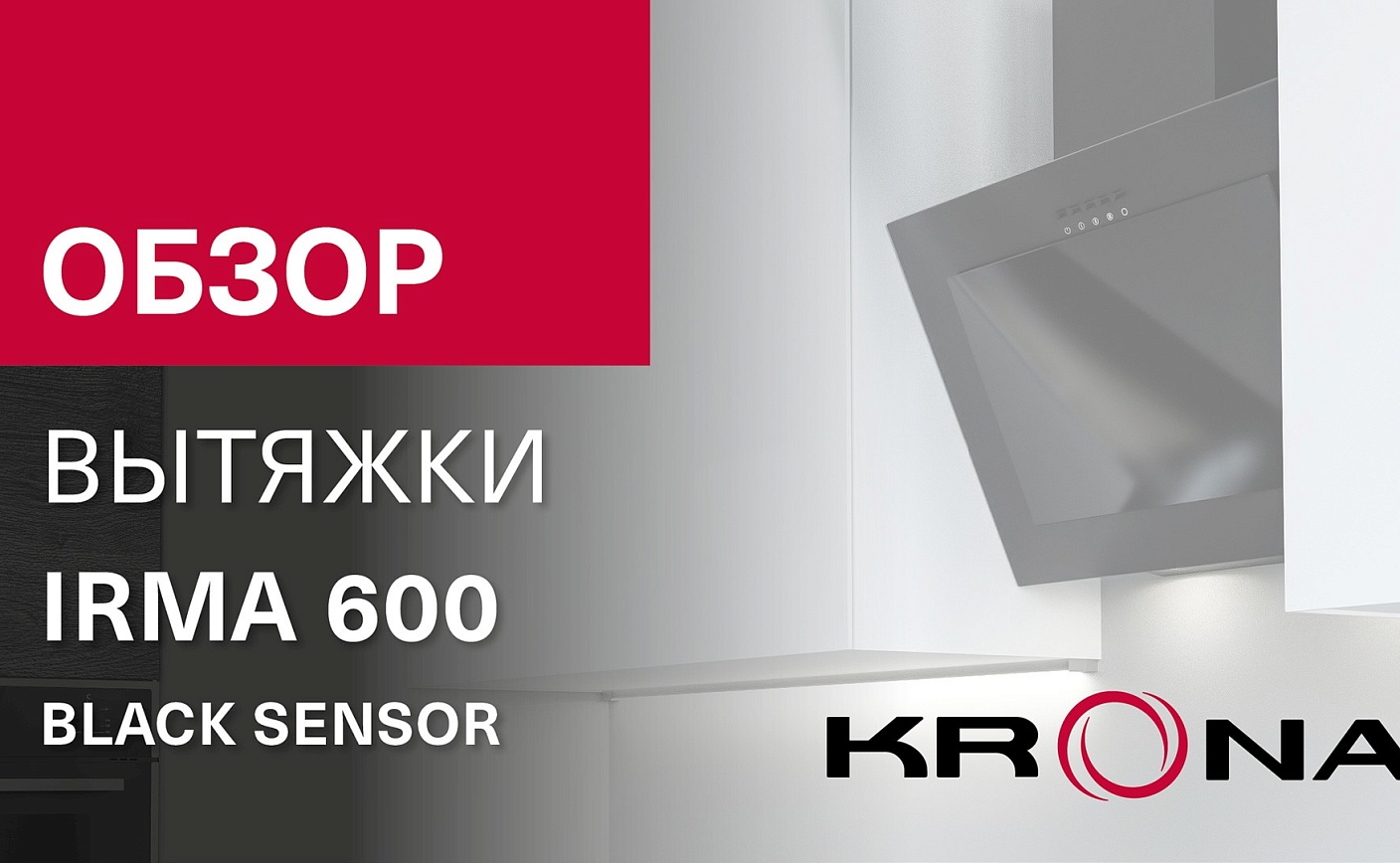 Обзор наклонной вытяжки KRONA IRMA 600 black sensor