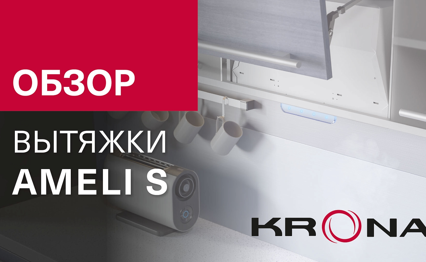 Обзор вытяжки Ameli S от немецкого бренда KRONA