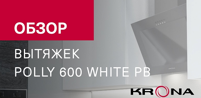 Обзор наклонной вытяжки KRONA POLLY 600 WHITE PB