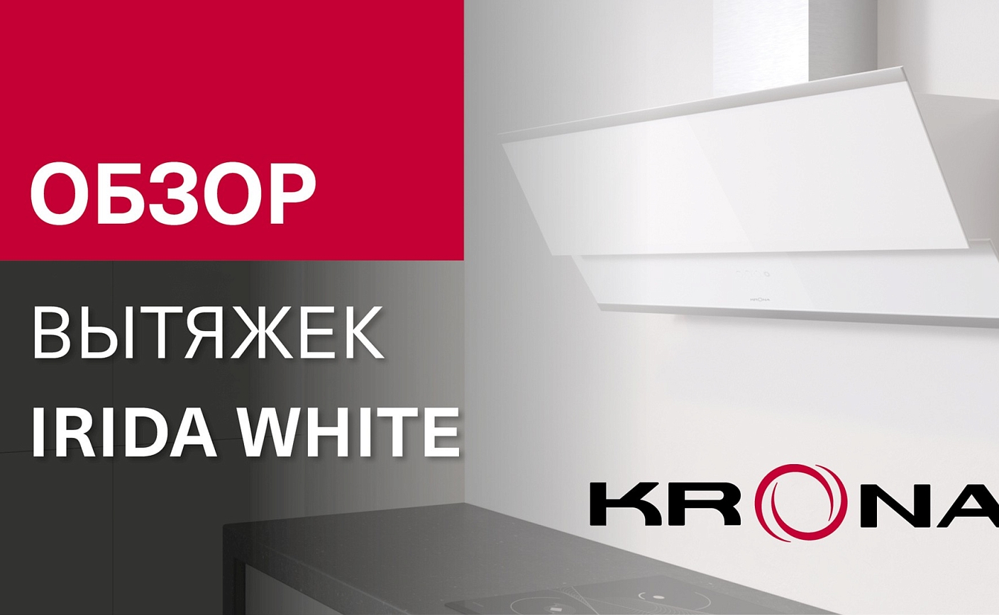 Обзор наклонной вытяжки IRIDA WHITE PB/S 600/900