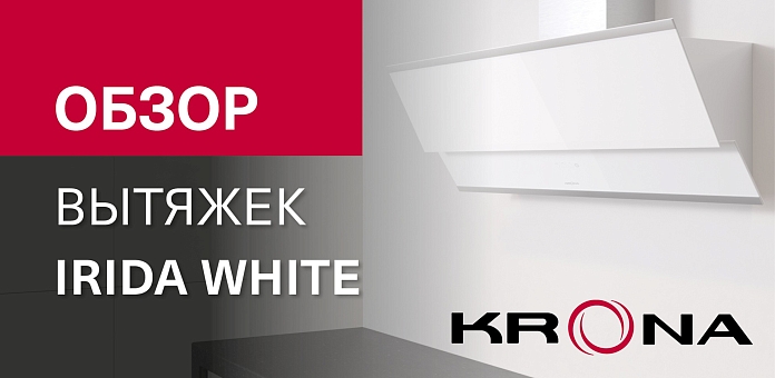 Обзор наклонной вытяжки IRIDA WHITE PB/S 600/900